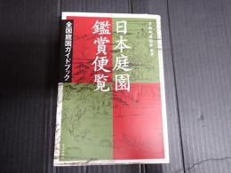 日本庭園鑑賞便覧