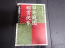 日本庭園鑑賞便覧