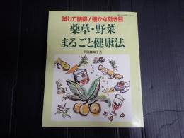 薬草・野菜まるごと健康法