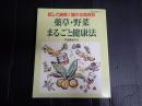 薬草・野菜まるごと健康法