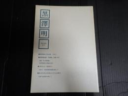 黒澤明研究会誌 12号