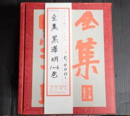 一括 全集黒澤明 1～6巻