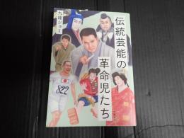 伝統芸能の革命児たち