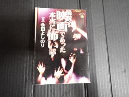 ザテレビジョン文庫32 最新！ 映画であった本当に怖い話