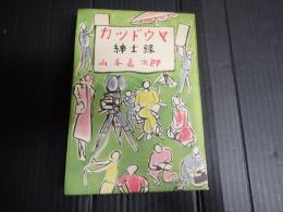 カツドウヤ紳士録
