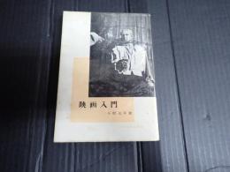 献呈署名入 映画入門　