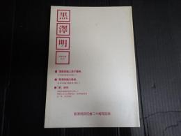 黒澤明研究会誌 10号