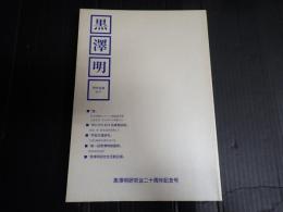 黒澤明研究会誌 11号