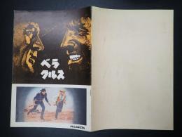 映画パンフレット ヴェラクルス　（ベラクルス）ＭＩＲＡＮＯＺＡ