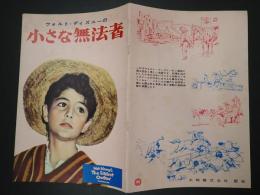 映画パンフレット ウォルトディズニーの小さな無法者