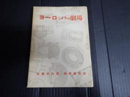 ヨーロッパの劇場