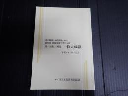 国立劇場上演資料集617 鬼一法眼三略巻　一條大蔵譚