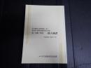 国立劇場上演資料集617 鬼一法眼三略巻　一條大蔵譚