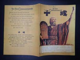 映画パンフレット 十戒