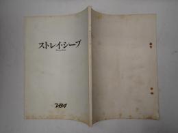 TV台本 ストレイ・シープ