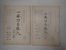 TV台本揃 一本刀土俵入 前・後編