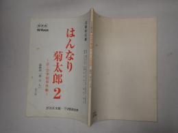 TV台本 はんなり菊太郎2 京・公事宿事件帳 最終回