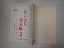 TV台本 はんなり菊太郎2 京・公事宿事件帳 最終回