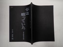 舞台台本 谷は眠っていた