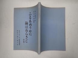 新派台本 ふるあめりかに袖はぬらさじ