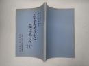 新派台本 ふるあめりかに袖はぬらさじ