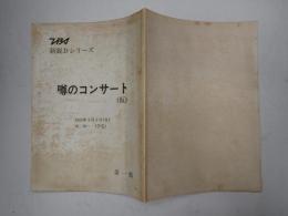 TV台本 噂のコンサート 第一稿