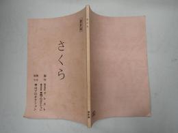 映画台本 さくら 撮影稿