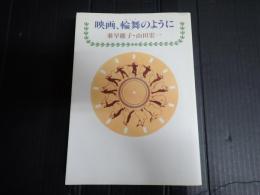 映画、輪舞のように