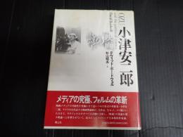 小津安二郎 映画の詩学