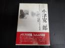 小津安二郎 映画の詩学