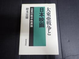 大東亜戦争と日本映画