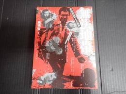 無法地帯　東映実録やくざ映画