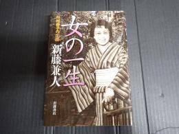 女の一生