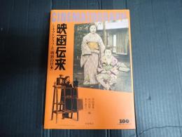 映画伝来
