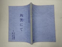 TV台本 角筈にて