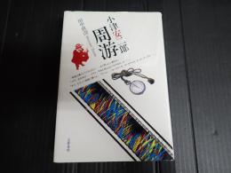 小津安二郎周游（小津安二郎周遊）