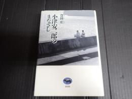 小津安二郎のまなざし