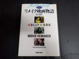 ハリウッド リメイク映画物語