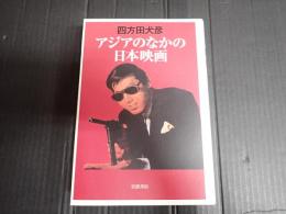 アジアのなかの日本映画