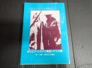 ただひとつの拳のごとく　ボリビア・ウカマウ集団シナリオ集