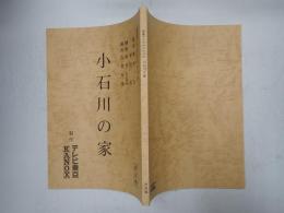 TV台本　小石川の家