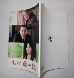 映画パンフレット わが母の記