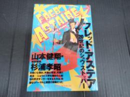 フレッド・アステア 20世紀のショウ・ストッパー