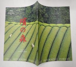 映画パンフレット 殯の森