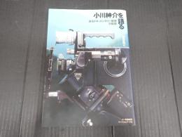 小川紳介を語る