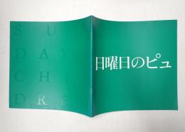 映画パンフレット 日曜日のピュ