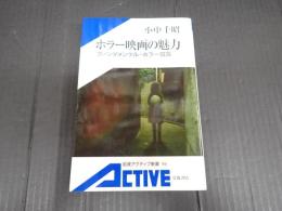 岩波書房アクティブ新書86 ホラー映画の魅力