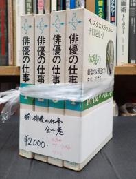 揃 俳優の仕事 全4巻