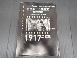 ソヴェート映画史　七つの時代