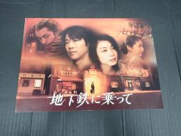 映画パンフレット 地下鉄に乗って